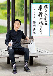 僕の人生には事件が起きない（新潮文庫）