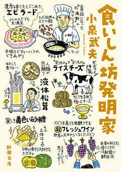 食いしん坊発明家（新潮文庫）