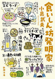 食いしん坊発明家（新潮文庫）