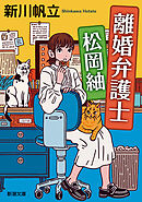 離婚弁護士 松岡紬（新潮文庫）