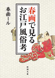 春画で見るお江戸風俗考（新潮文庫）
