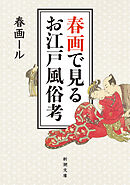 春画で見るお江戸風俗考（新潮文庫）