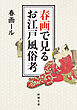 春画で見るお江戸風俗考（新潮文庫）