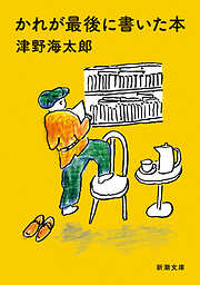 かれが最後に書いた本（新潮文庫）