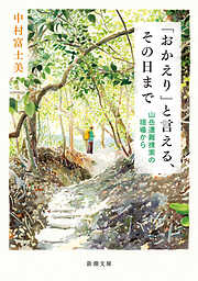 「おかえり」と言える、その日まで―山岳遭難捜索の現場から―（新潮文庫）