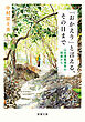 「おかえり」と言える、その日まで―山岳遭難捜索の現場から―（新潮文庫）