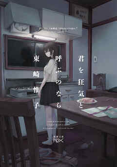 君を狂気と呼ぶのなら（新潮文庫nex）