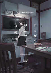 君を狂気と呼ぶのなら（新潮文庫nex）