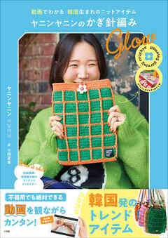 ヤニンヤニンのかぎ針編み　Ｇｌｏｗ　～動画でわかる　韓国生まれのニットアイテム～