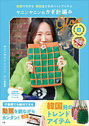 ヤニンヤニンのかぎ針編み　Ｇｌｏｗ　～動画でわかる　韓国生まれのニットアイテム～