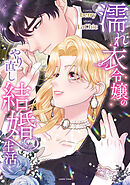 濡れ衣令嬢のやり直し結婚生活【単行本版／特典イラスト付き】１