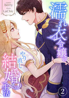 濡れ衣令嬢のやり直し結婚生活【電子単行本版】２