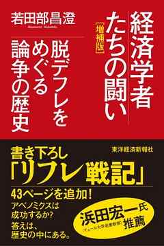 経済学者たちの闘い（増補版）―脱デフレをめぐる論争の歴史