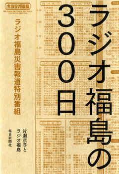 ラジオ福島の300日