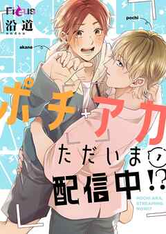 ポチアカただいま配信中！？ 1