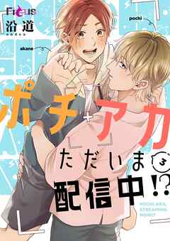 ポチアカただいま配信中！？ 3