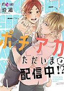 ポチアカただいま配信中！？ 3