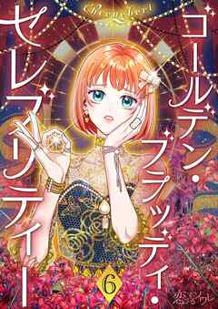 ゴールデン・ブラッディ・セレブリティー（フルカラー）