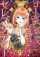 ゴールデン・ブラッディ・セレブリティー（フルカラー） 10