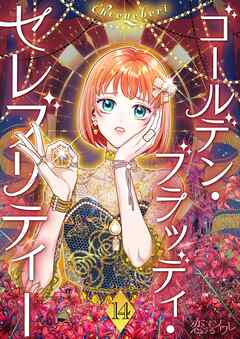 ゴールデン・ブラッディ・セレブリティー（フルカラー）