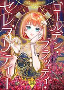 ゴールデン・ブラッディ・セレブリティー（フルカラー） 14