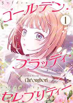 ゴールデン・ブラッディ・セレブリティー（フルカラー）【特装版】