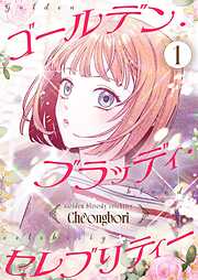 ゴールデン・ブラッディ・セレブリティー（フルカラー）【特装版】