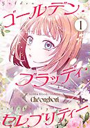 ゴールデン・ブラッディ・セレブリティー（フルカラー）【特装版】