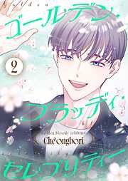 ゴールデン・ブラッディ・セレブリティー（フルカラー）【特装版】