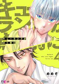 キューランプが点く前に 4