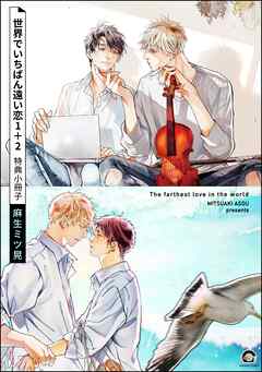 世界でいちばん遠い恋 1＋2 特典小冊子