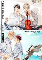 世界でいちばん遠い恋 1＋2 特典小冊子