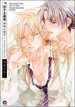 恋する暴君 特典小冊子　（1）