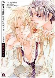 恋する暴君 特典小冊子　（1）