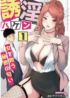 誘淫ハケン 1　～女を救う秘密の匂い～