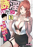 誘淫ハケン 1　～女を救う秘密の匂い～