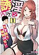 誘淫ハケン 1　～女を救う秘密の匂い～