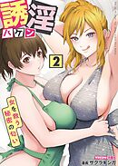 誘淫ハケン 2　～女を救う秘密の匂い～