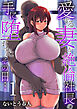 愛する妻が絶倫社長の手に堕ちたその日…　1巻