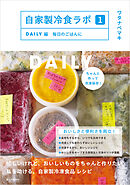 自家製冷食ラボ１DAILY編　毎日のごはんに