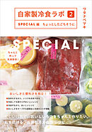 自家製冷食ラボ２SPECIAL編　ちょっとしたごちそうに