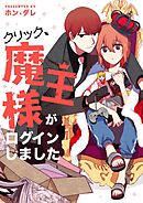 クリック、魔王様がログインしました【タテヨミ】第24話