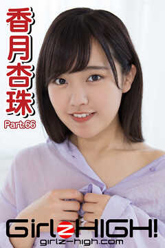 Girlz-high！（ガールズ・ハイ！）　香月杏珠　Part.66