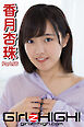 Girlz-high！（ガールズ・ハイ！）　香月杏珠　Part.66