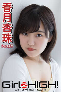 Girlz-high！（ガールズ・ハイ！）　香月杏珠　Part.67