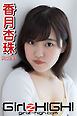 Girlz-high！（ガールズ・ハイ！）　香月杏珠　Part.67