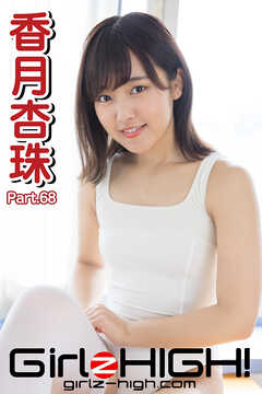 Girlz-high！（ガールズ・ハイ！）　香月杏珠　Part.68