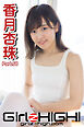 Girlz-high！（ガールズ・ハイ！）　香月杏珠　Part.68