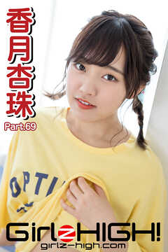 Girlz-high！（ガールズ・ハイ！）　香月杏珠　Part.69