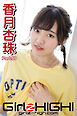 Girlz-high！（ガールズ・ハイ！）　香月杏珠　Part.69